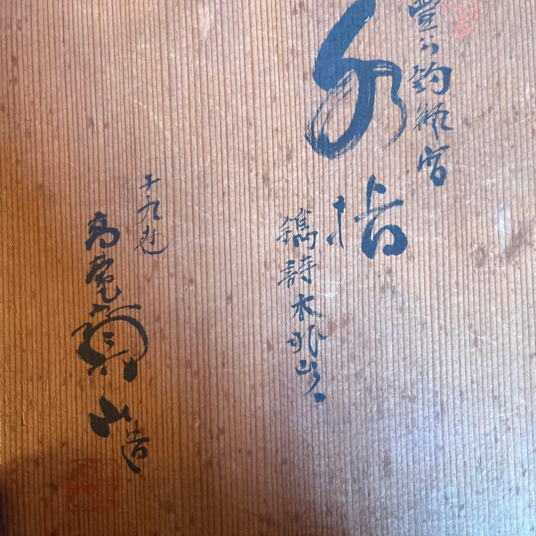 1125. 19代雲林院寶山造 水指　茶道具