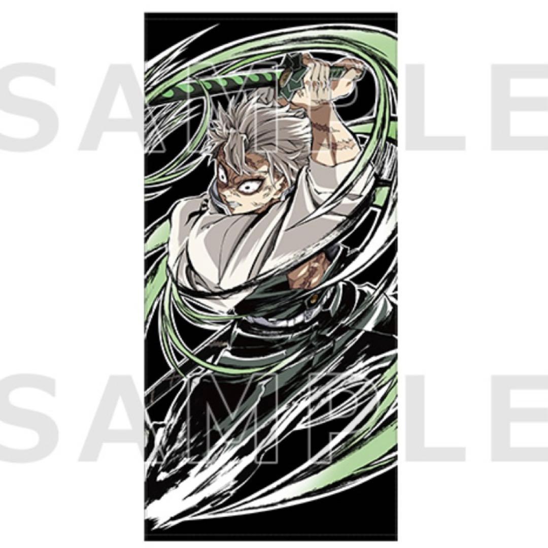 エンドロール　バスタオル　不死川実弥　新品未開封