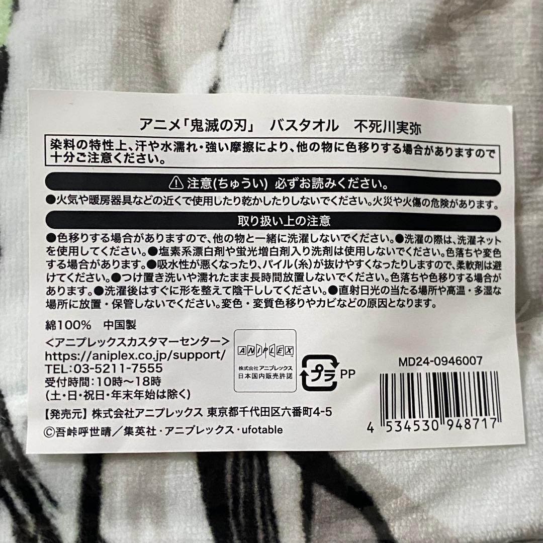 エンドロール　バスタオル　不死川実弥　新品未開封