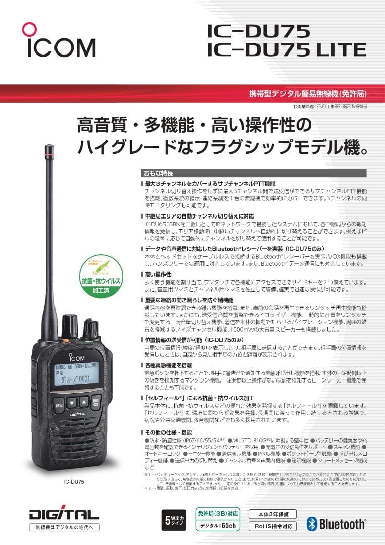 ICOM IC-DU75 デジタル簡易無線 免許局 Bluetooth対応