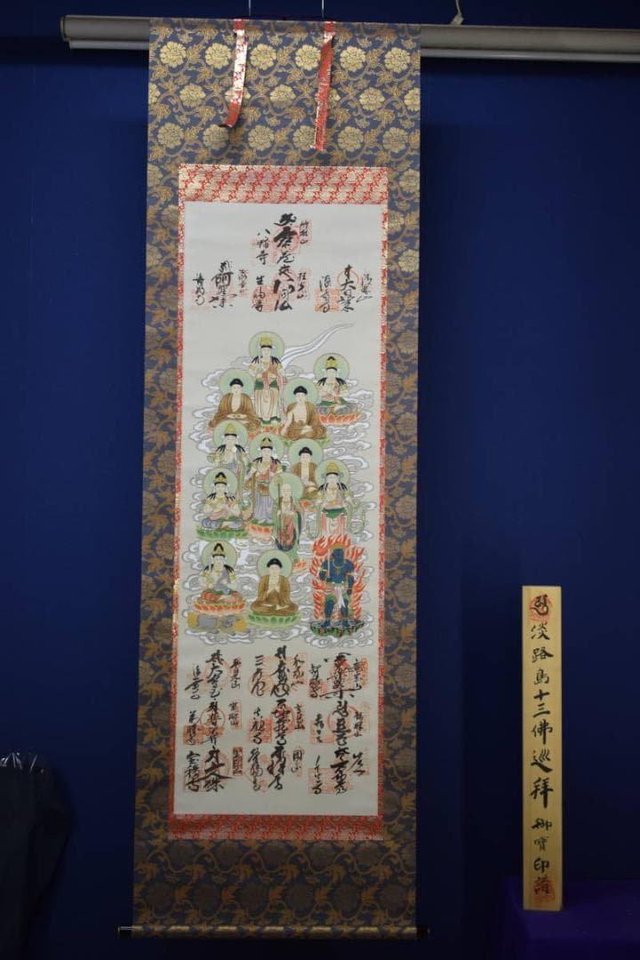 真作/淡路島十三佛/淡路島十三仏/桐共箱付/布袋屋掛軸HG-479
