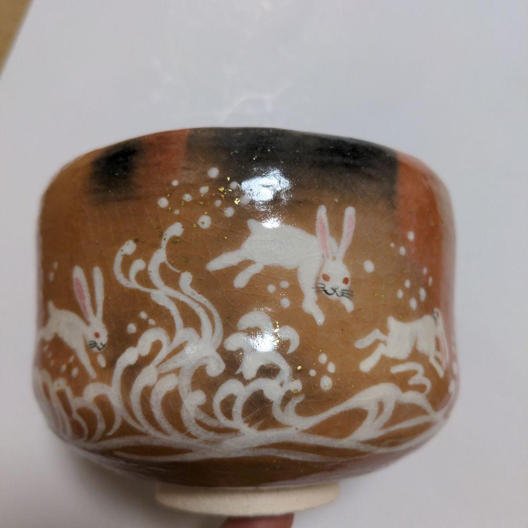 赤楽茶碗　楽入窯　茶碗　干支茶碗　うさぎ　兎　お茶会に　波兎