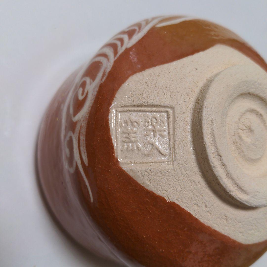 赤楽茶碗　楽入窯　茶碗　干支茶碗　うさぎ　兎　お茶会に　波兎