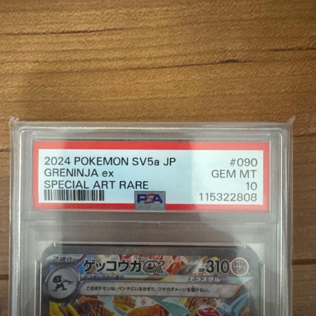 【psa10】ゲッコウガex SAR SV5a クリムゾンヘイズ 090/066