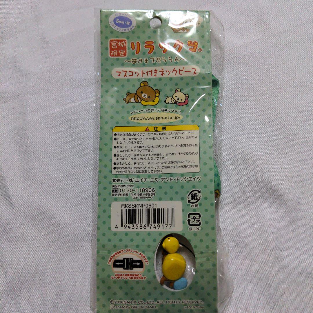 希少　激レア　ご当地限定　リラックマ　だららん夢紀行　48個セット