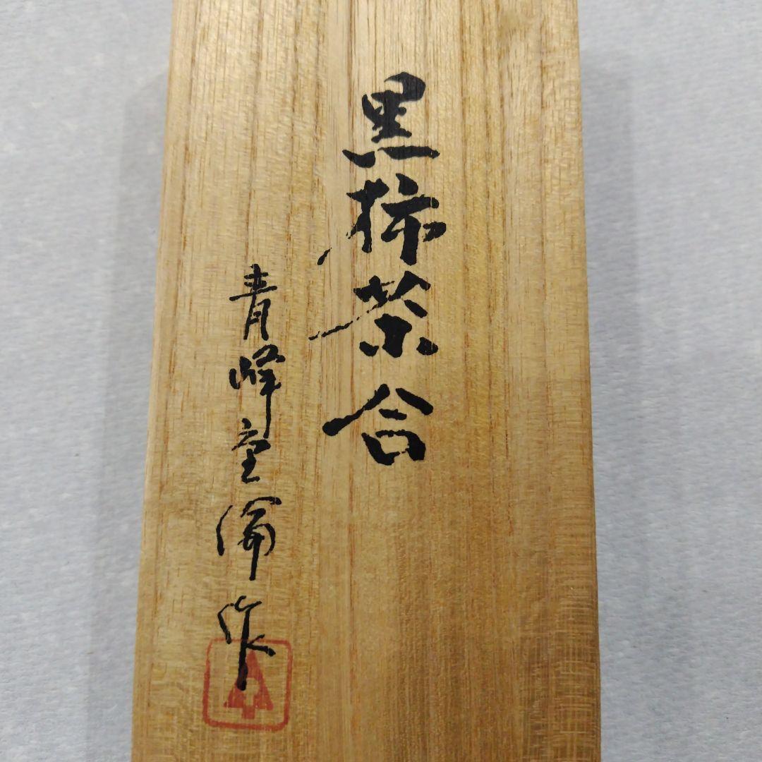 黒柿茶合　青峰重倫作