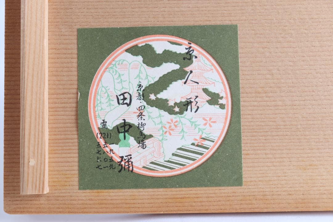 雛人形 蝶鳥蒔絵 茶道具 台子飾 田中彌 京人形 お点前