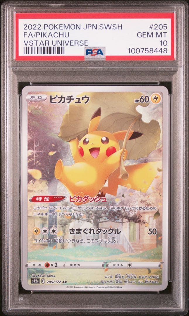 ピカチュウ ar psa10 vスターユニバース