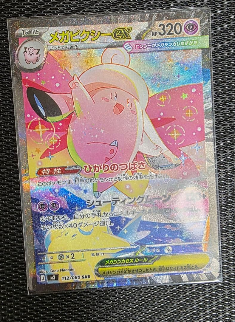 メガピクシーex sar　ポケモンカード　ムニキスゼロ　ポケカ