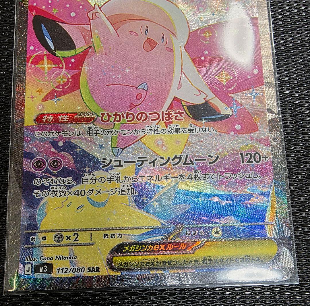 メガピクシーex sar　ポケモンカード　ムニキスゼロ　ポケカ