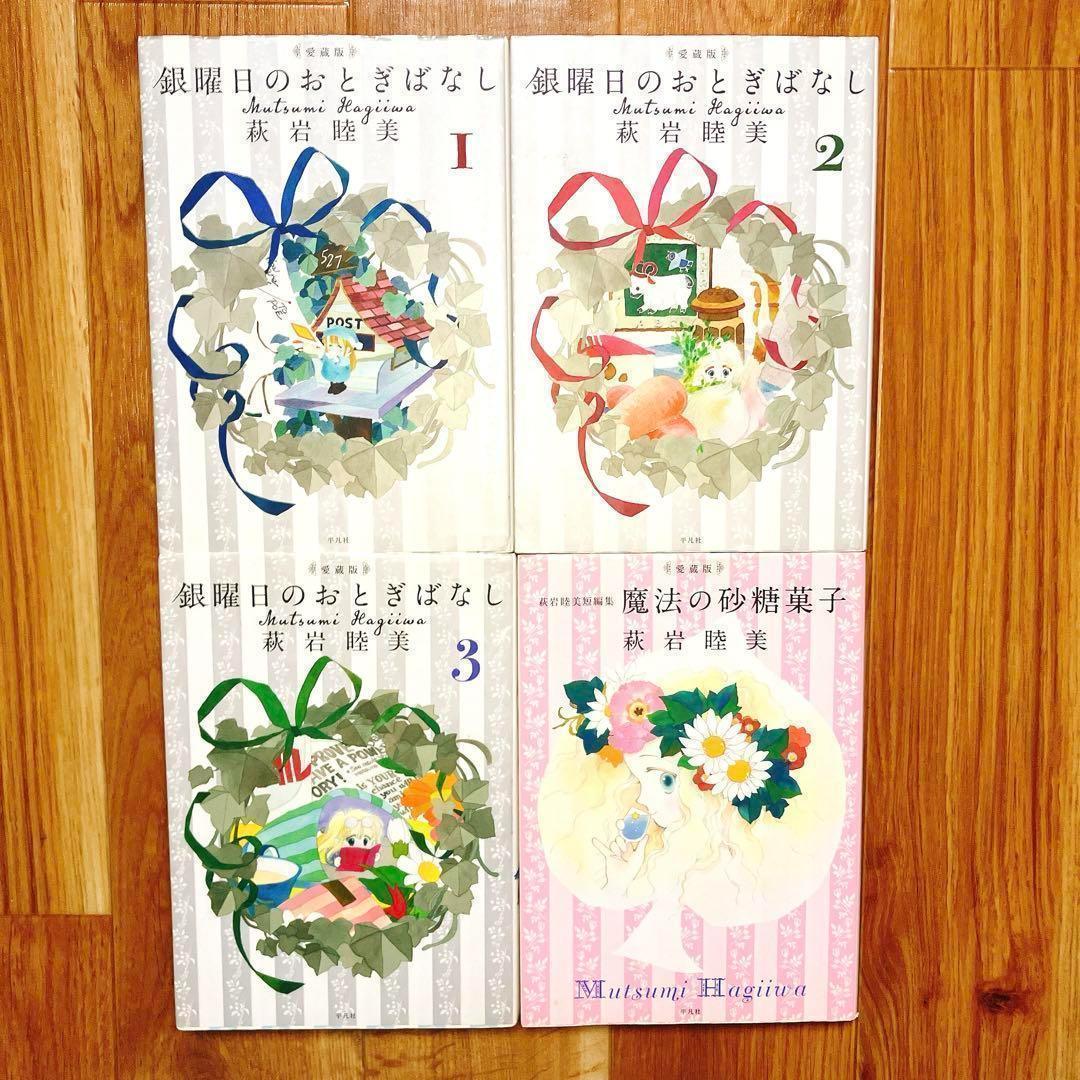 【全巻初版】 銀曜日のおとぎばなし 4冊セット 萩岩睦美