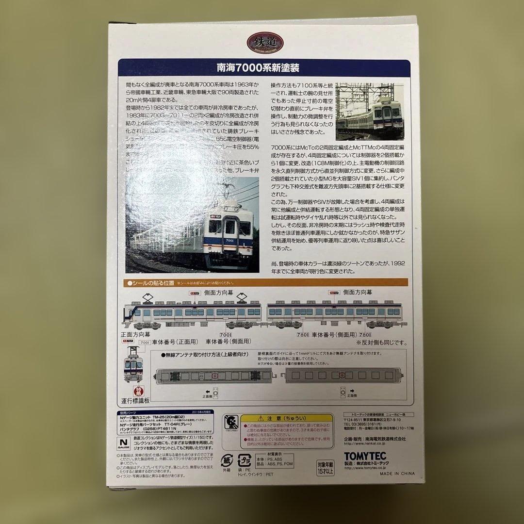 南海7000系 新塗装 4両セット