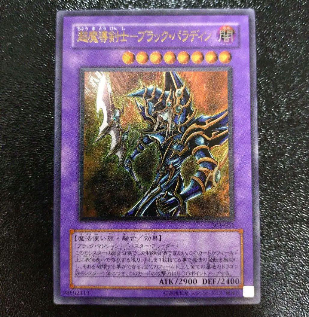 【遊戯王】超魔導剣士-ブラック・パラディン アルティメット レリーフ