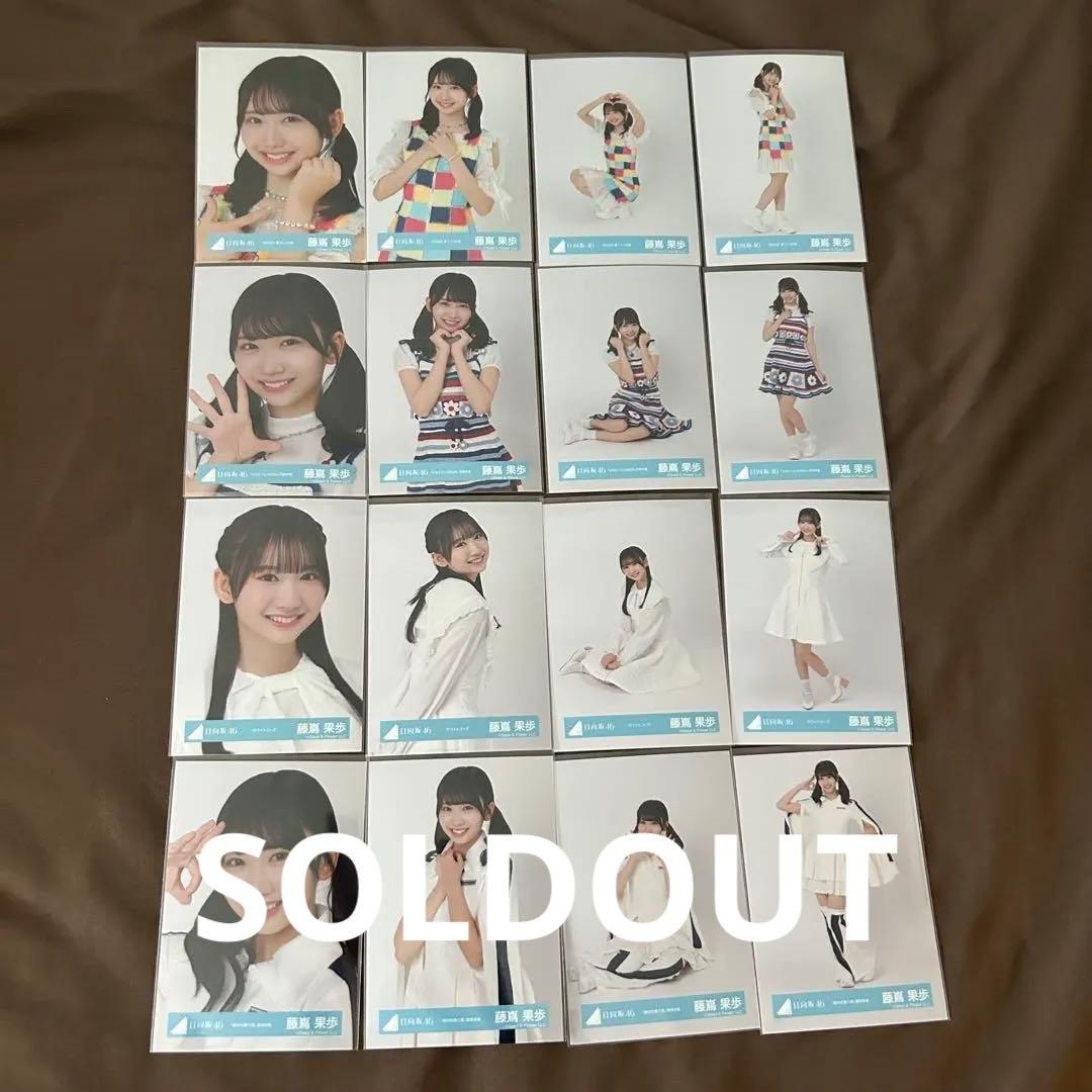 藤嶌果歩 66コンプまとめ売り 日向坂 生写真
