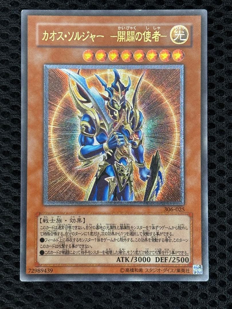 ミ*タ様 準美品〜美品　カオス・ソルジャー開闢の使者　レリーフ　遊戯王