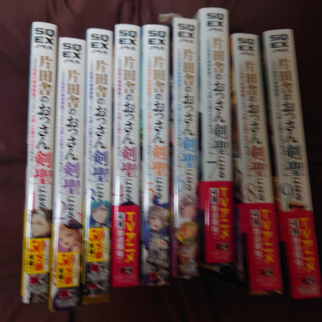 片田舎のおっさん剣聖になる　小説1〜9巻