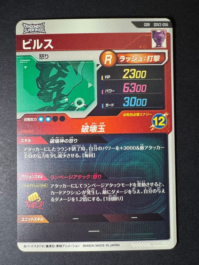 ドラゴンボールスーパーダイバーズ ビルス GDR SDV2-056