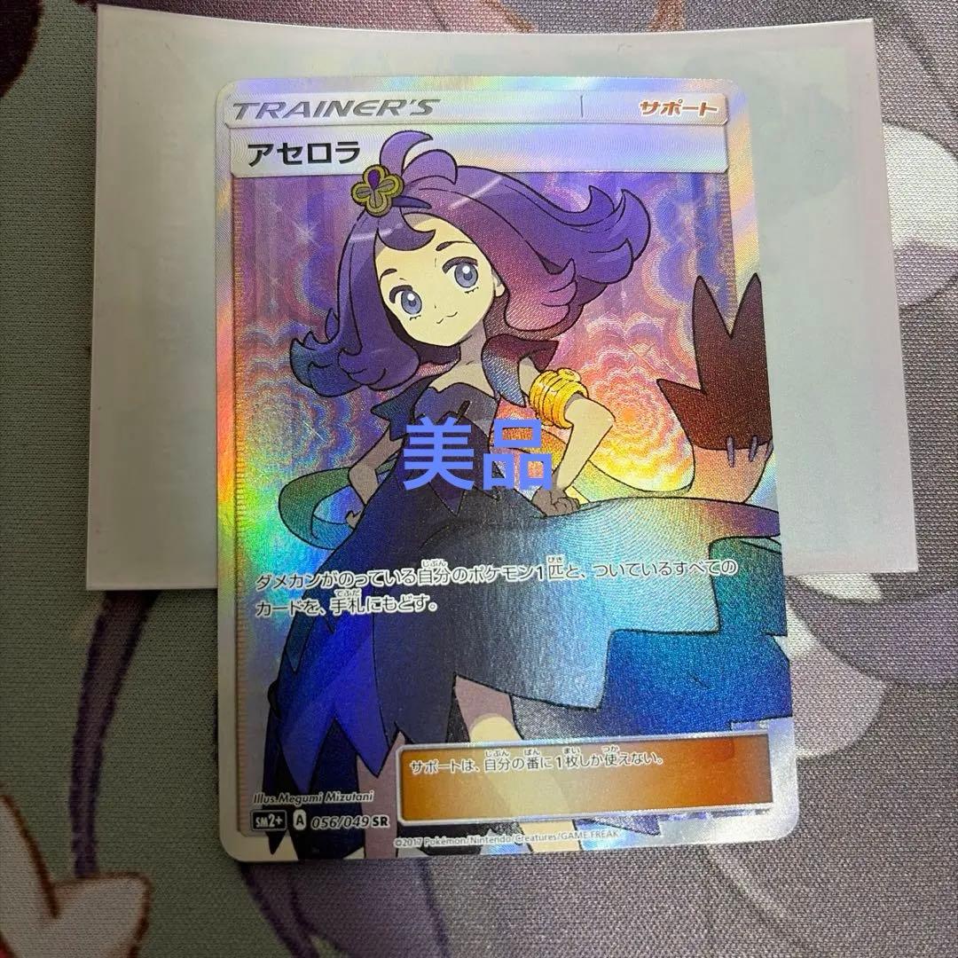 美品　アセロラ【SR】{056/049} [sm2]