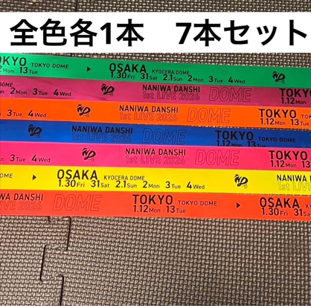 なにわ男子 1stDOME LIVE 'VoyAGE' 全色各1本　7本セット②