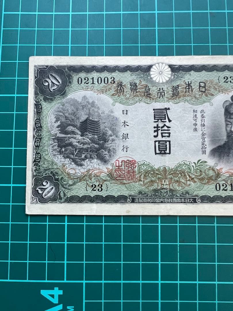 日本古紙幣　縦書き20円札