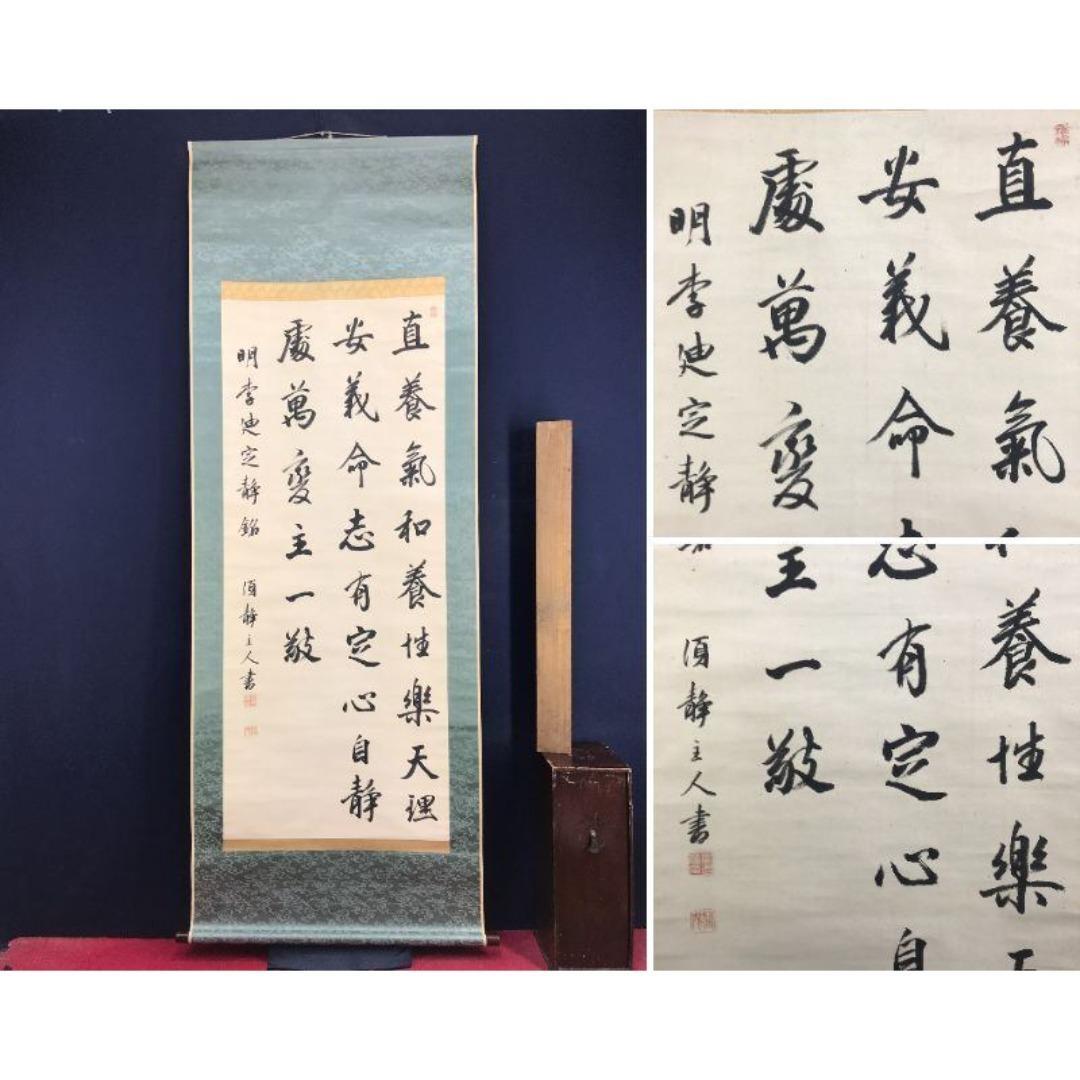 真作/貫名菘翁/貫名海屋/三行書/掛軸/名家伝来/AK-284