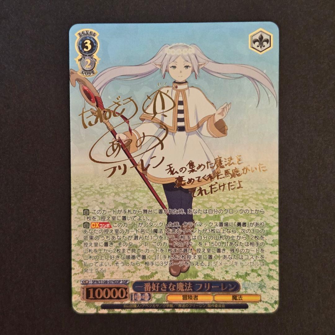 SSP 一番好きな魔法 フリーレン(サイン入り)
