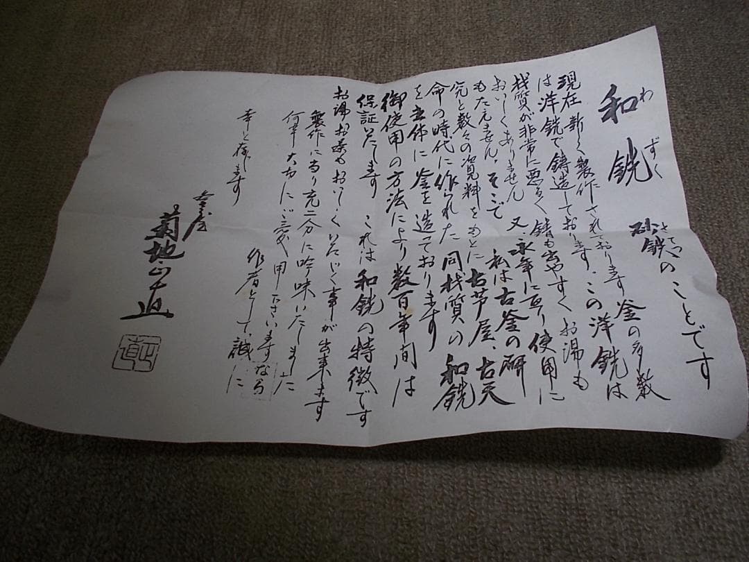 未使用保管品 四代/釜師:菊池正直 和鉄/砂鉄/茶釜 唐銅切合鬼面風炉 共箱