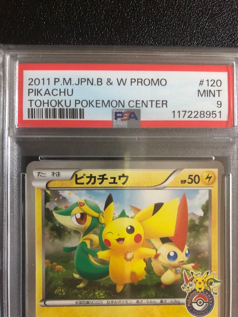 ピカチュウ PROMO 120/BW-P トウホク　PSA9 値下げ