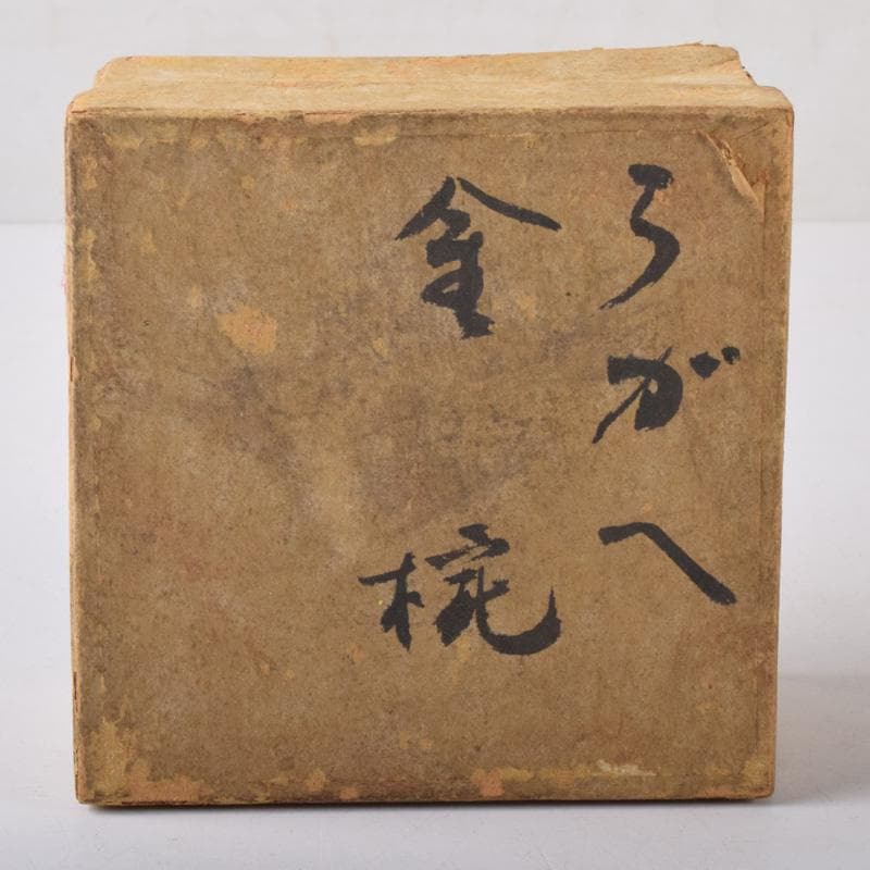 縁起物　銀製　鎚目　碗　124g　N　7483