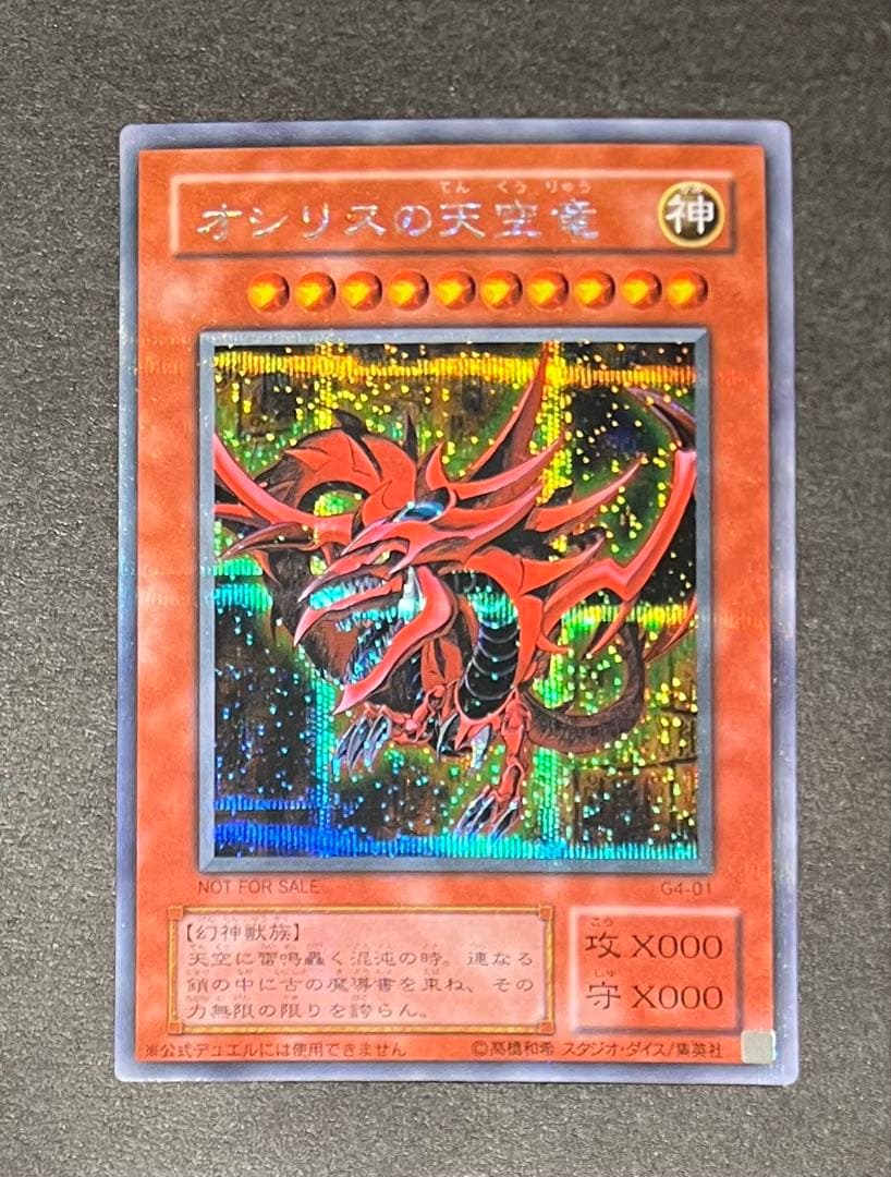 【美品】オシリスの天空竜(シークレット) 遊戯王 DM4☆