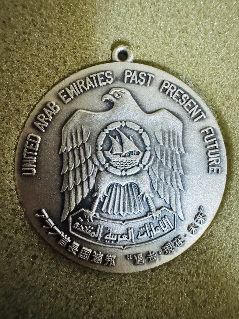 アラブ首長国連邦　沖縄　EXPO75 メダル　2枚セット