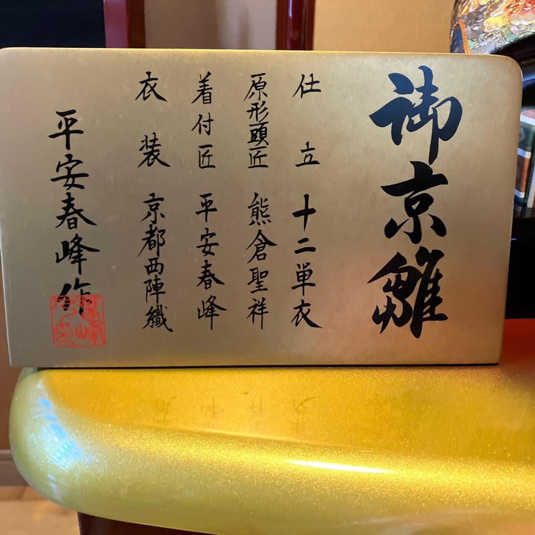 御京雛①平安春峰作　雛人形　三段飾り　お雛様　京都西陣織り　ひな人形3段　桜刺繍