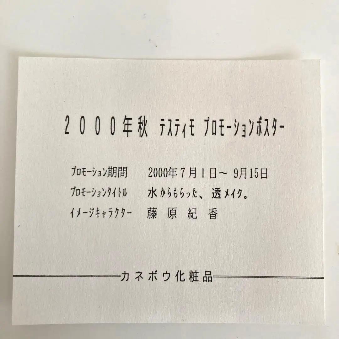 【激レア☆非売品】2000年秋「テスティモ」プロモーションポスター用生写真　紀香