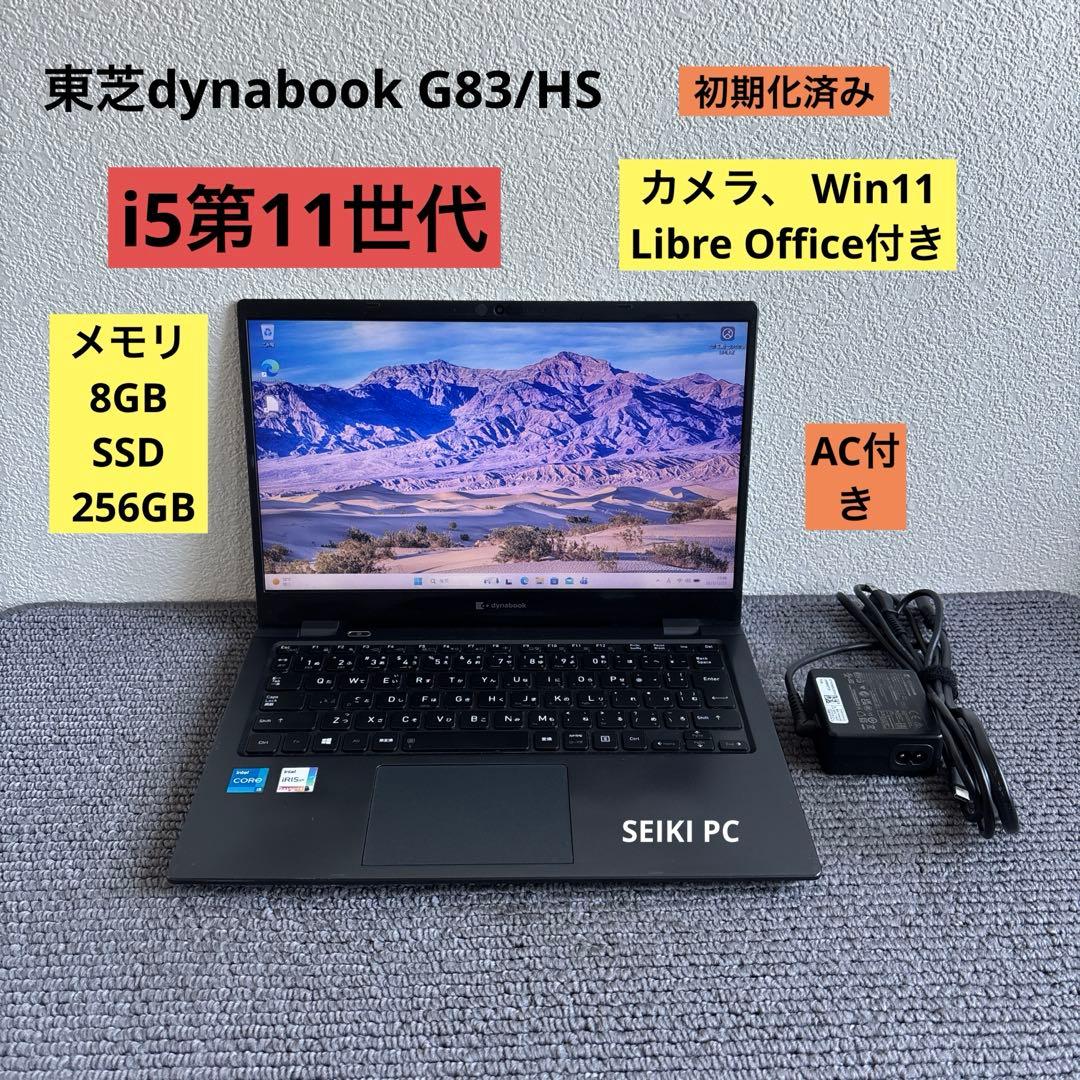 東芝dynabook G83/HS i5-1135G7 メモリ8GB#M6829