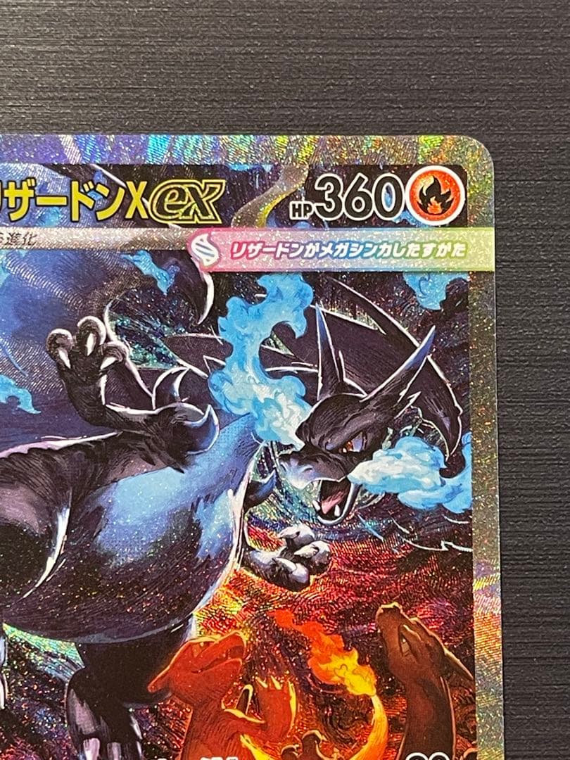◇ポケモンカード　◇メガリザードンX ex SAR 1枚