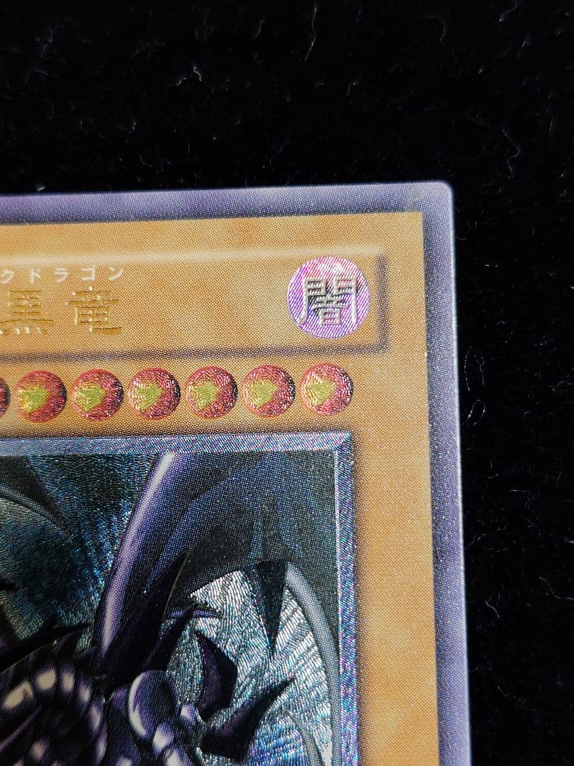 真紅眼の黒竜 レッドアイズ レリーフ おやしらず 親知らず