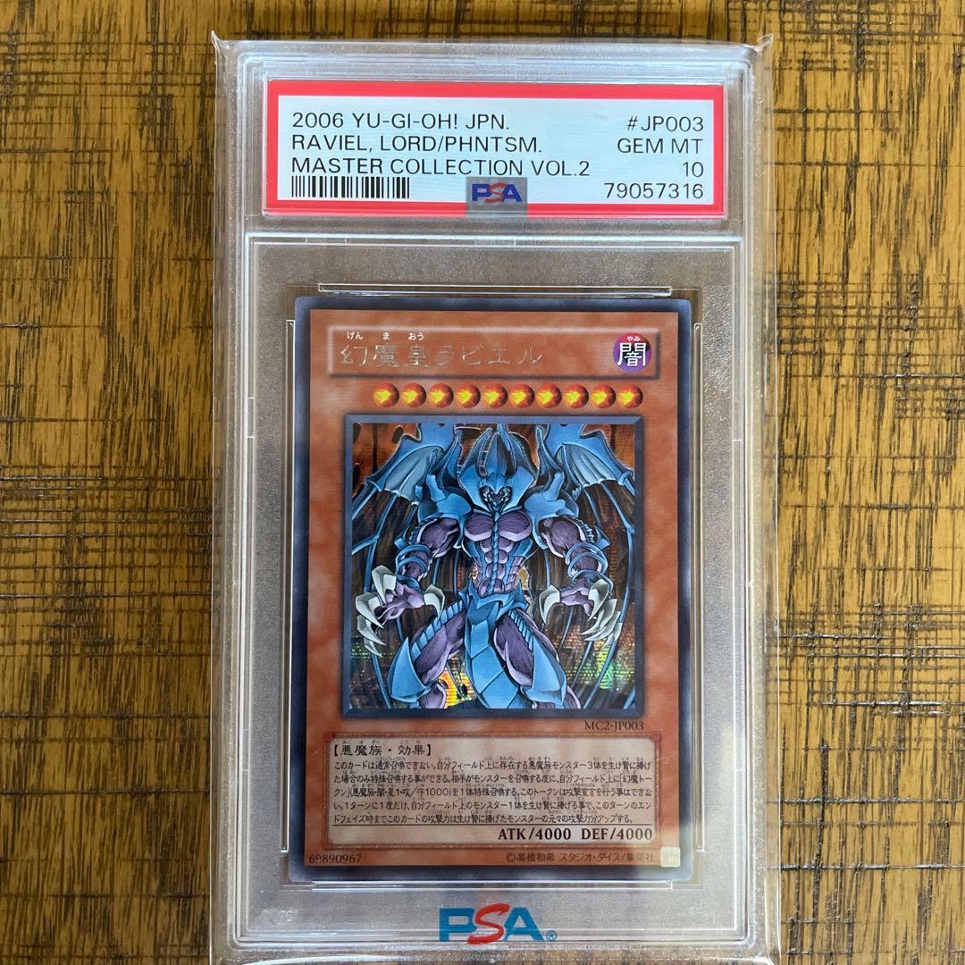 遊戯王 PSA10幻魔皇ラビエル シークレットレア MC2-JP003 2006