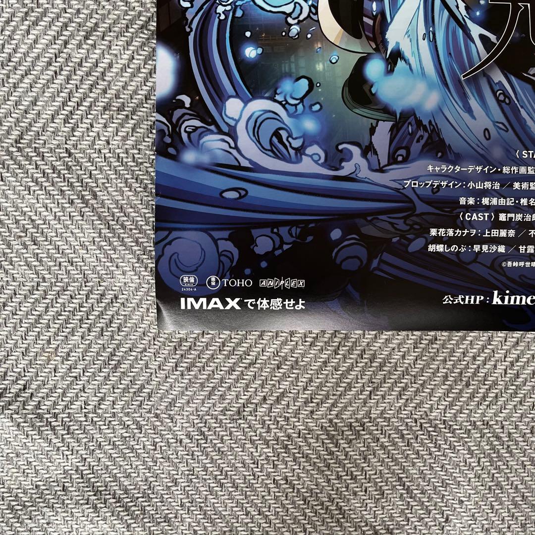 S*S様 劇場版「鬼滅の刃」 無限城編第一章 猗窩座再来 B1ポスター