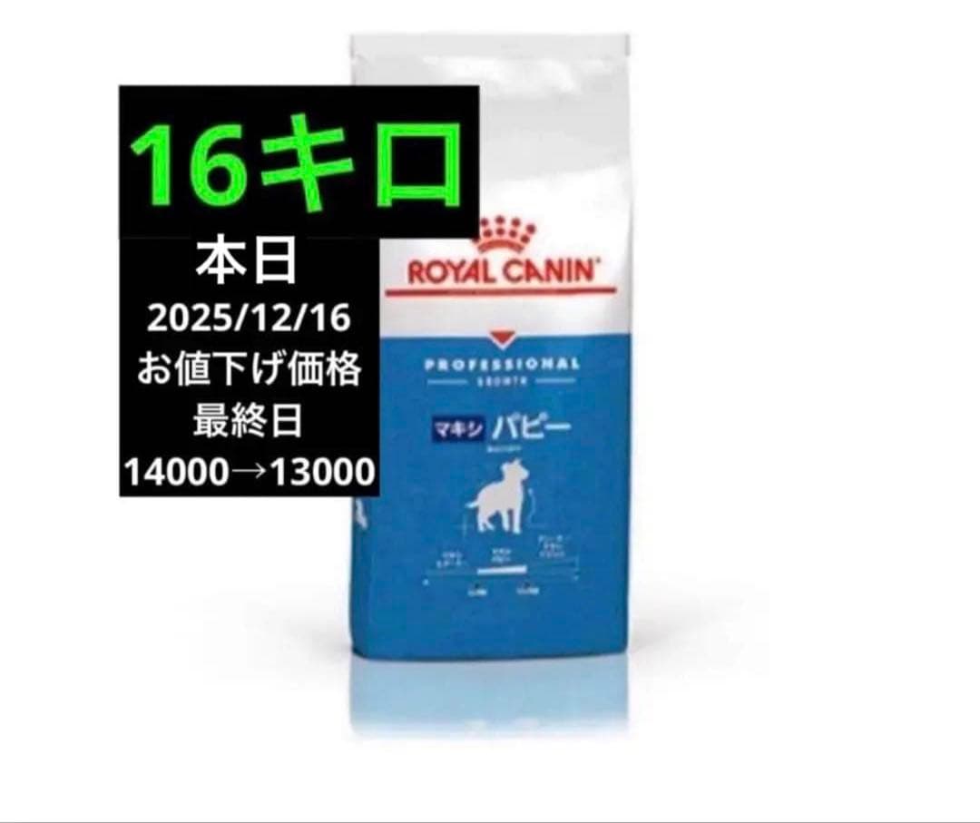  CANIN ロイヤルカナン マキシ パピー 16キロ