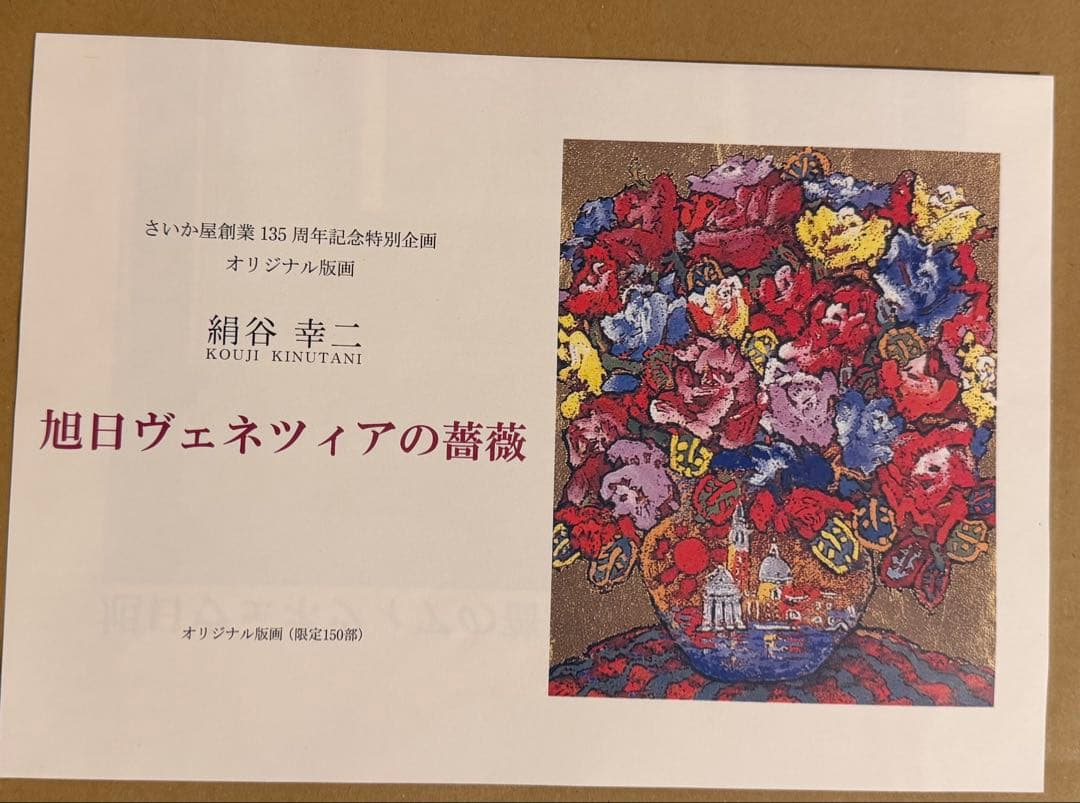 絹谷幸二「旭日ヴェネツィアの薔薇」シルクスクリーン 直筆サイン有 額装 #181