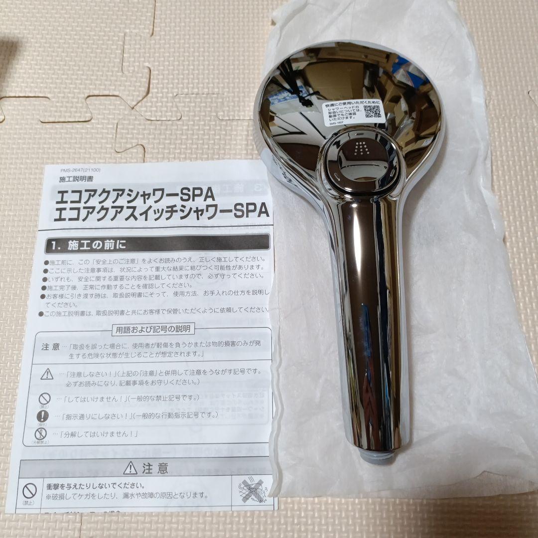 A*i様 INAX エコアクアシャワーSPA シャワーヘッド