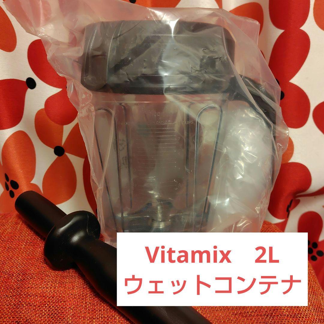 【新品・未使用】バイタミックス　ウエットコンテナ ２L　タンパー付き