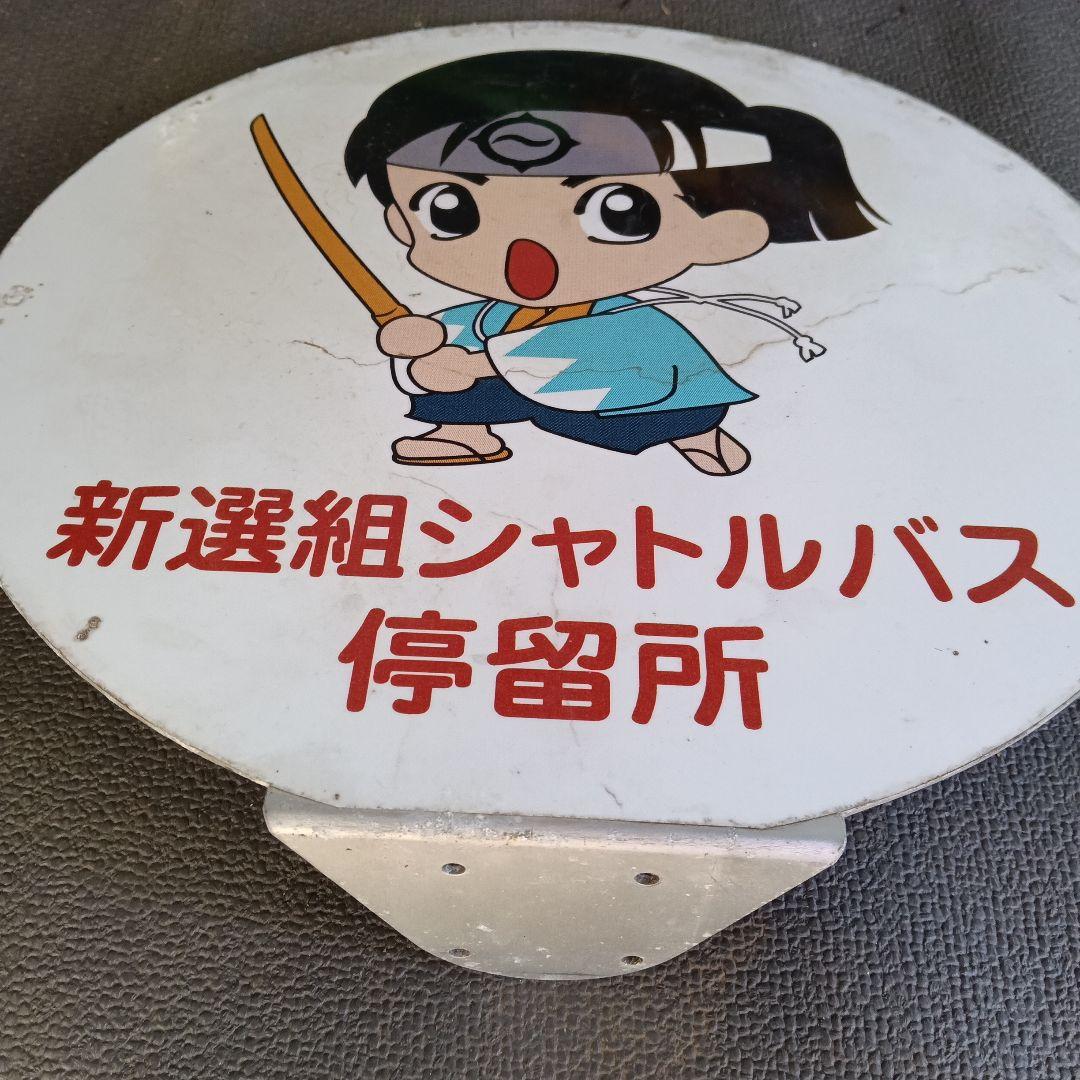 新選組シャトルバス停留所表示板