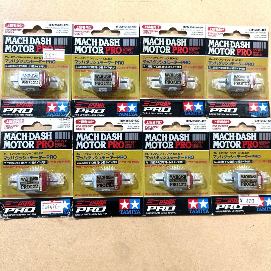 ミニ四駆　旧価格　マッハダッシュ　モータープロ　８個セット