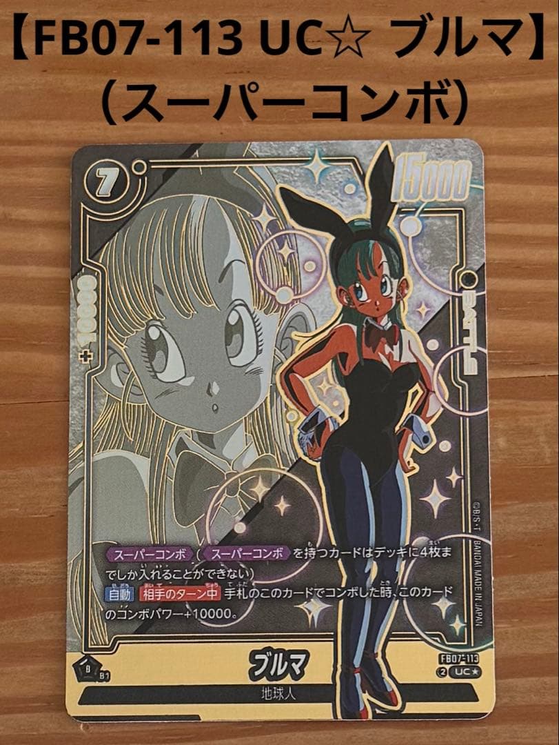 【美品】フュージョンワールド ブルマ パラレルFB07-113 UC☆