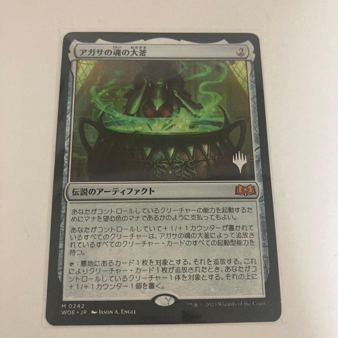 アガサの魂の大釜 プロモスタンプ