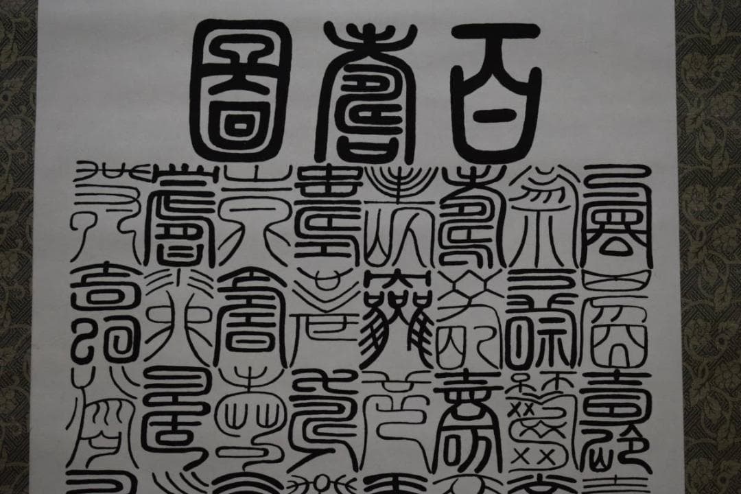 真作/裕堂/百寿/布袋屋掛軸HG-298