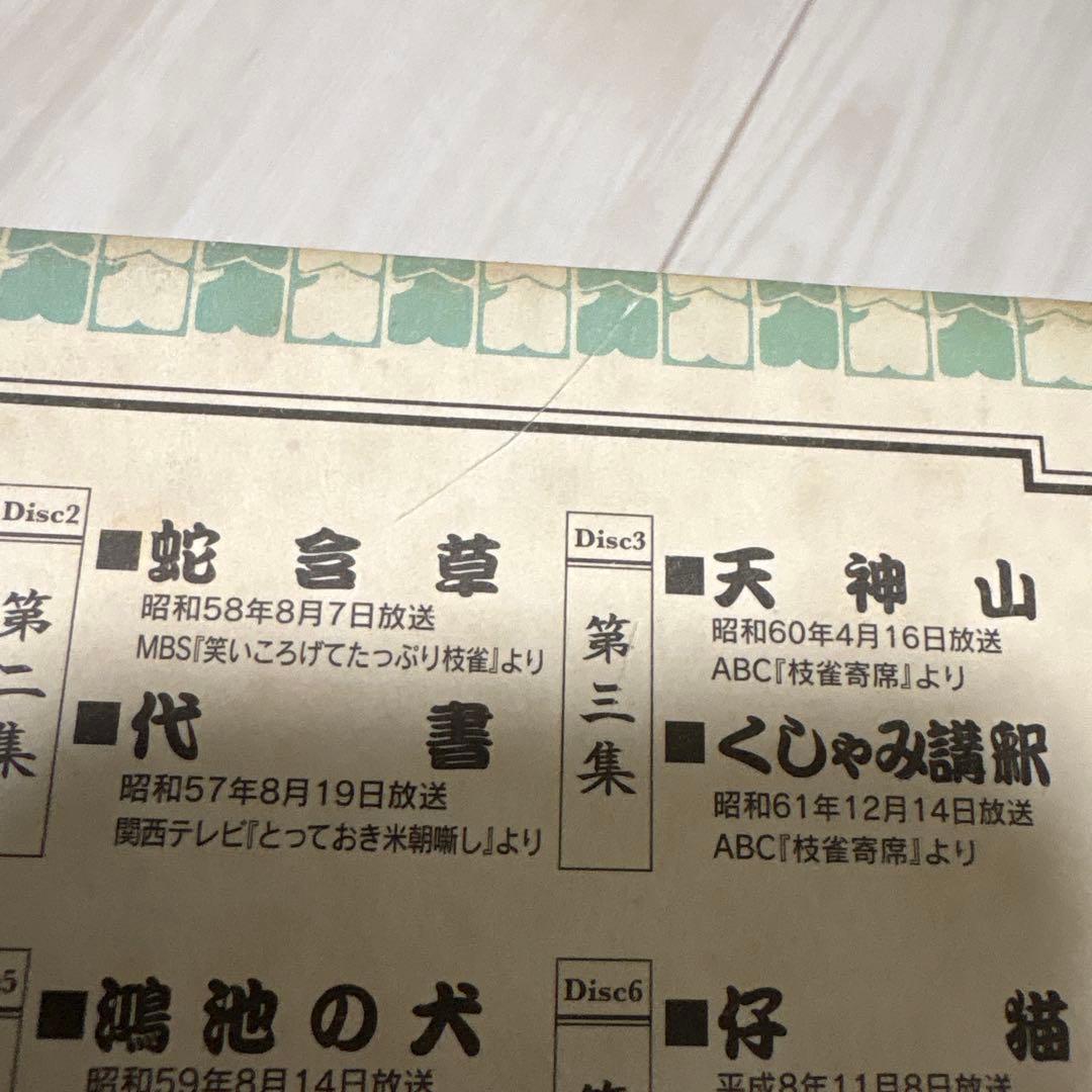 桂枝雀/枝雀十八番(おはこ) DVD-BOX〈初回限定盤・10枚組〉