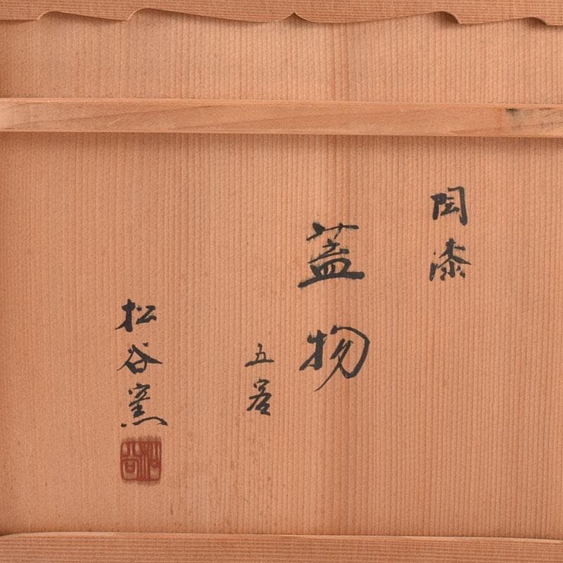 和食器　松谷窯　内染付　陶漆　蓋物　蓋碗　５客　共箱　M　R8058C