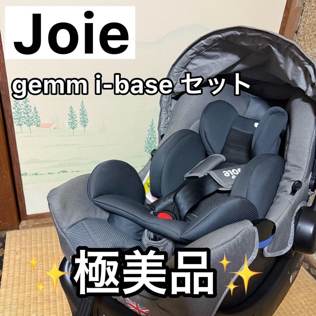 セット joie ジョイー チャイルドシート ジェム ISO-FIXベース